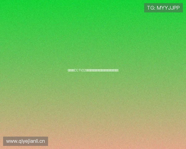 中央体育CCTV22直播精彩赛事全程播报，尽享体育盛宴不容错过