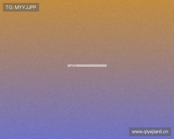 最新NBA免费直播软件推荐极速观看精彩赛事无广告干扰 最新NBA免费直播软件推荐极速观看精彩赛事无广告干扰