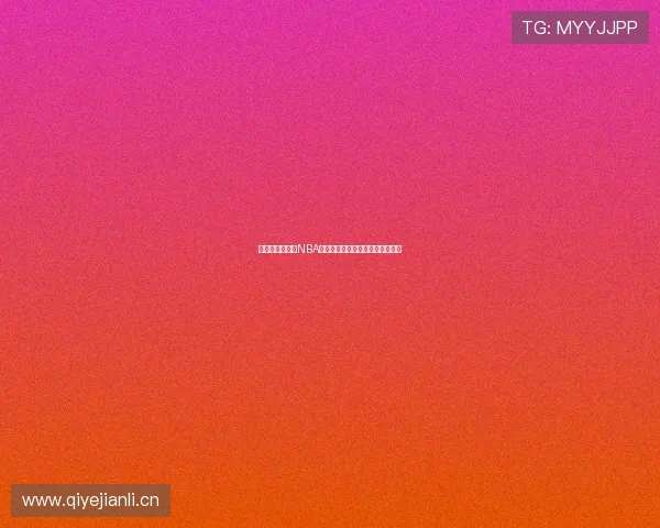 菲律宾激情直播NBA精彩赛事全程解析与精彩瞬间回顾 菲律宾激情直播NBA精彩赛事全程解析与精彩瞬间回顾